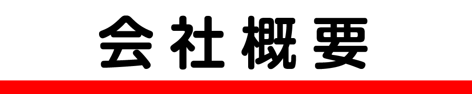 会社概要