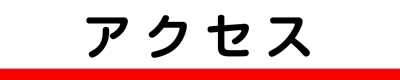アクセス